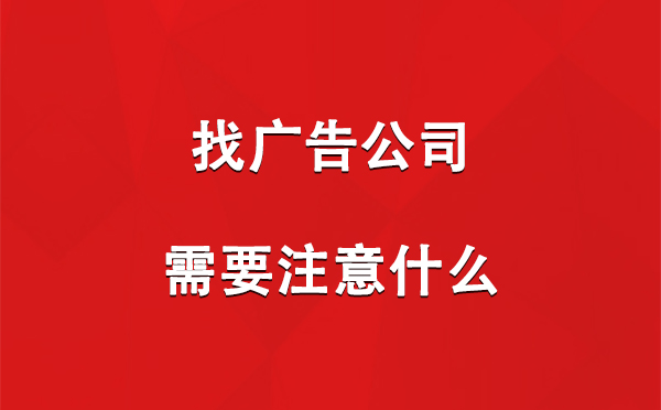 找兰州新区广告公司需要注意什么